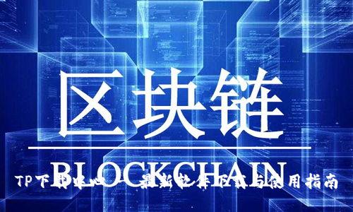 TP下载中心 - 最新软件下载与使用指南