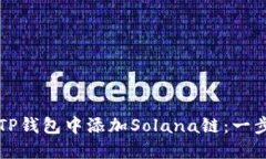 如何在TP钱包中添加Solana链：一步步指南
