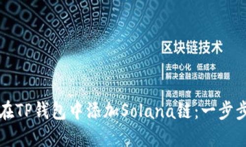 如何在TP钱包中添加Solana链：一步步指南