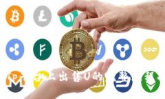  在Tp平台上出售U的完整流程指南