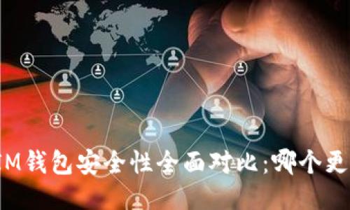 TP钱包与IM钱包安全性全面对比：哪个更值得信赖？