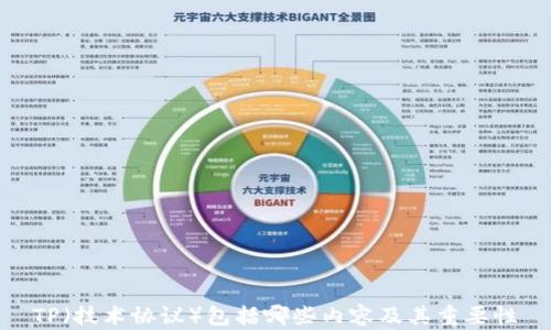 
TP（技术协议）包括哪些内容及其重要性