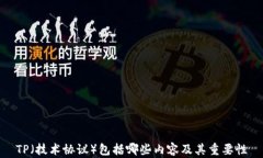 TP（技术协议）包括哪些内容及其重要性