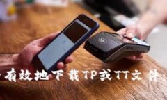 如何安全有效地下载TP或