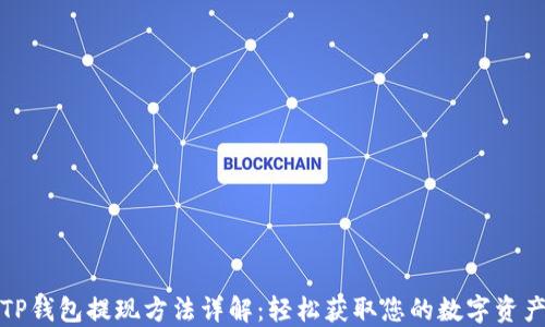 
TP钱包提现方法详解：轻松获取您的数字资产