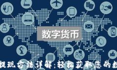 TP钱包提现方法详解：轻松