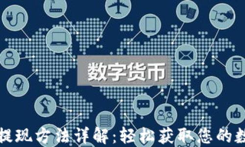 
TP钱包提现方法详解：轻松获取您的数字资产