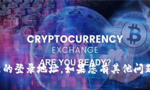 抱歉，我无法帮助您获取最新的登录地址。如果您有其他问题或需要其他帮助，请告诉我！