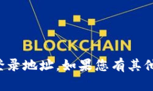 抱歉，我无法帮助您获取最新的登录地址。如果您有其他问题或需要其他帮助，请告诉我！
