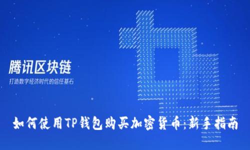 如何使用TP钱包购买加密货币：新手指南