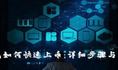 : TP钱包如何快速上币：详细步骤与注意事项