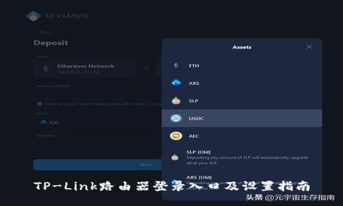 TP-Link路由器登录入口及设置指南