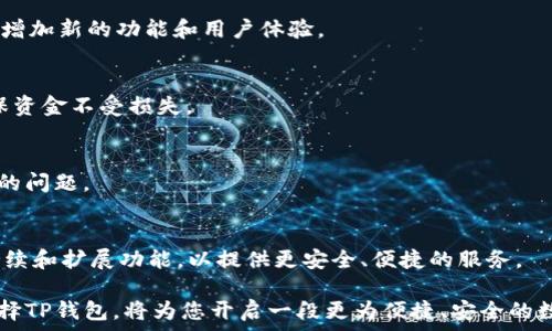   
为区块链爱好者推荐：TP钱包APP下载指南与功能解析

TP钱包, 区块链, 数字货币, 钱包下载/guanjianci

内容主体大纲
1. 引言
   - TP钱包简介
   - 为何选择TP钱包？

2. TP钱包的主要功能
   - 多链支持
   - 钱包安全性
   - 用户友好的界面
   - 资产管理工具

3. TP钱包的下载流程
   - 安卓用户下载步骤
   - iOS用户下载步骤
   - 常见问题解答

4. TP钱包的使用技巧
   - 如何创建一个新钱包
   - 如何导入已有钱包
   - 如何进行交易

5. TP钱包的常见问题
   - TP钱包安全吗？
   - 怎么更新TP钱包？
   - 如果忘记密码怎么办？
   - 如何联系客服？

6. 结论
   - TP钱包的前景
   - 未来发展方向

引言
随着区块链技术的不断发展，越来越多的人开始关注数字货币的投资与管理。TP钱包作为一个专为区块链资产而设计的钱包，凭借其安全性、易用性和多功能性，受到了广大用户的喜爱。本文将深入探讨TP钱包的功能、下载流程以及使用技巧，使每位用户都能顺利地开始他们的数字货币之旅。

TP钱包简介
TP钱包是一款多链数字货币钱包，它支持以太坊、比特币、EOS等多个主流区块链资产，用户可以通过它方便地管理自己的数字资产。TP钱包注重用户体验，其直观的界面和强大的功能使得新手用户也能快速上手。

为何选择TP钱包？
选择TP钱包的理由有很多。首先，TP钱包在安全性方面采用了多重加密技术，确保用户资产的安全。其次，它支持多种主流数字货币，用户不需要在多个钱包之间切换，极大提升了使用的方便性。此外，TP钱包还提供了实时的市场数据，让用户能够及时把握投资机会。

TP钱包的主要功能
TP钱包拥有多种功能，其中包括：

h4多链支持/h4
TP钱包支持多种区块链网络，用户可以在一个平台上管理不同类型的数字货币，这使得资产管理更加高效。

h4钱包安全性/h4
安全是用户选择数字钱包时最为重要的因素之一。TP钱包使用了先进的加密技术和多重身份验证机制，确保用户资产的安全性。

h4用户友好的界面/h4
TP钱包的界面设计简洁而直观，用户可以轻松找到所需功能，不论是新手还是专业用户，都能快速适应。

h4资产管理工具/h4
TP钱包内置了强大的资产管理工具，用户可以方便地跟踪投资表现以及实时监控市场动态。

TP钱包的下载流程
以下是TP钱包的下载步骤：

h4安卓用户下载步骤/h4
1. 打开应用市场（如Google Play或其它安卓应用市场）。
2. 在搜索栏输入“TP钱包”。
3. 找到官方应用，点击“下载”并安装。

h4iOS用户下载步骤/h4
1. 打开App Store。
2. 在搜索框输入“TP钱包”。
3. 找到官方应用，点击“获取”进行下载。

h4常见问题解答/h4
在下载过程中，用户可能会遇到如下问题：
ul
li无法找到应用：确认搜索关键词是否正确。/li
li下载速度慢：检查网络连接是否正常。/li
/ul

TP钱包的使用技巧
使用TP钱包时，有一些技巧可以帮助用户更好地管理资产：

h4如何创建一个新钱包/h4
1. 打开TP钱包应用，选择“创建新钱包”。
2. 按照提示输入信息，并妥善保存助记词。

h4如何导入已有钱包/h4
1. 在钱包首页选择“导入钱包”。
2. 输入助记词或私钥，确认导入。

h4如何进行交易/h4
1. 选择要交易的资产，输入数量。
2. 输入对方钱包地址，确认交易信息。

TP钱包的常见问题
在使用TP钱包的过程中，用户可能会遇到以下问题：

h4TP钱包安全吗？/h4
TP钱包采用了多层安全防护，包括私钥本地存储加密及多重身份验证，极大强化了安全性。用户也应定期更新自己的安全设置，如定期更换密码，并不向他人泄露个人信息。

h4怎么更新TP钱包？/h4
TP钱包会定期推送更新通知，用户可在应用内选择“检查更新”来保证自己使用的是最新版本。更新不仅能增强安全性，也会增加新的功能和用户体验。

h4如果忘记密码怎么办？/h4
为避免忘记密码，用户在创建钱包时应务必妥善保管助记词和备份。如果遗忘密码，用户可以通过助记词重新提取钱包，确保资金不受损失。

h4如何联系客服？/h4
用户可通过TP钱包官方网站或应用内的“帮助中心”找到客服联系方式，进行咨询和反馈。客服通常会在24小时内回复用户的问题。

结论
TP钱包作为一个多功能的数字货币钱包，满足了用户在资产管理中的多种需求。随着区块链技术的不断发展，TP钱包也在持续和扩展功能，以提供更安全、便捷的服务。

未来，用户可以期待TP钱包在用户体验、安全性、功能多样性等方面的不断提升，使其成为更为强大的数字资产管理工具。选择TP钱包，将为您开启一段更为便捷、安全的数字货币之旅。
