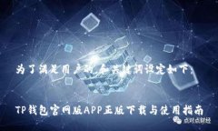 为了满足用户的，和关键词设定如下：TP钱包官网