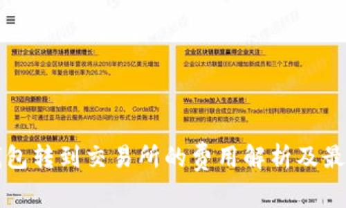 从TP钱包转到交易所的费用解析及最佳实践