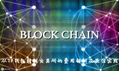 从TP钱包转到交易所的费用解析及最佳实践