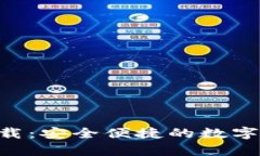 TP钱包app下载：安全便捷的数字资产管理平台