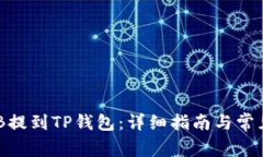 如何将BNB提到TP钱包：详细指南与常见问题解答