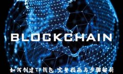 如何创建TP钱包：完整指南与步骤解析