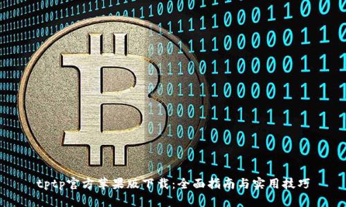 tptp官方苹果版下载：全面指南与实用技巧