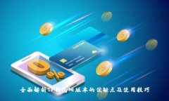全面解析TP钱包旧版本的优
