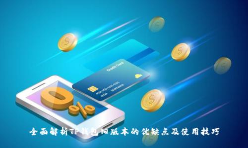 全面解析TP钱包旧版本的优缺点及使用技巧