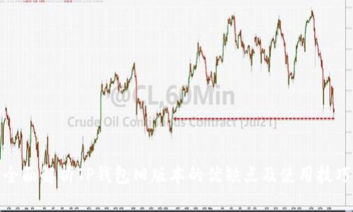 全面解析TP钱包旧版本的优缺点及使用技巧