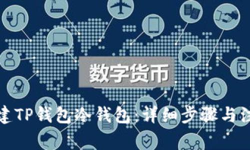 如何创建TP钱包冷钱包：详细步骤与注意事项