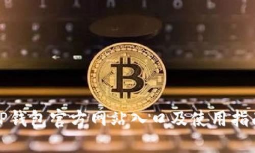 TP钱包官方网站入口及使用指南