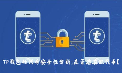TP钱包的代币安全性分析：是否存在假代币？