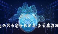 TP钱包的代币安全性分析：是否存在假代币？