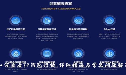 如何查看TP钱包行情：详细指南与常见问题解答