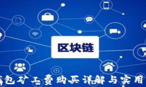 
TP钱包矿工费购买详解与实用指南