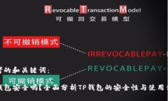 思考的和关键词：TP钱包安全吗？全面分析TP钱包