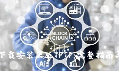 如何下载安装正版TPTP：完整指南与技巧