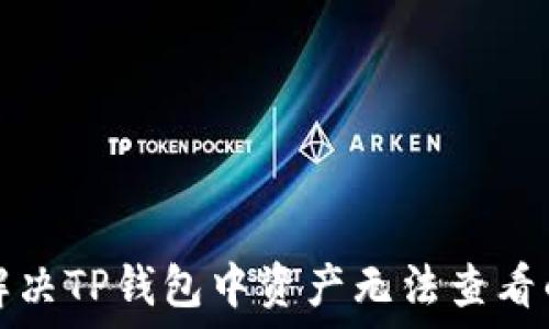   
如何解决TP钱包中资产无法查看的问题