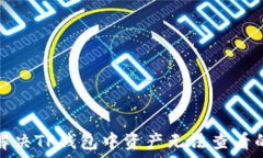   如何解决TP钱包中资产无法查看的问题