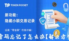 TP钱包交易密码忘记了怎么