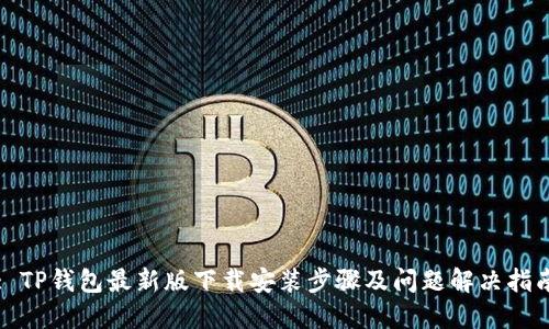 : TP钱包最新版下载安装步骤及问题解决指南