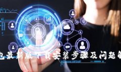 : TP钱包最新版下载安装步