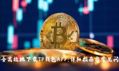 如何安全高效地下载TP钱包
