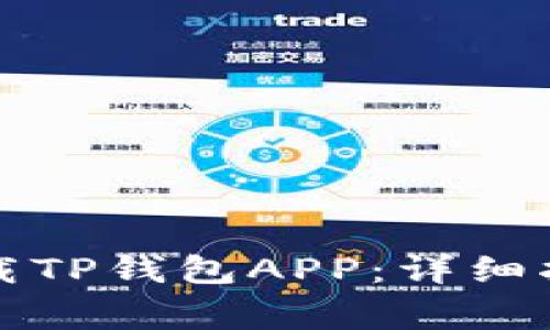 如何安全高效地下载TP钱包APP：详细指南与常见问题解答