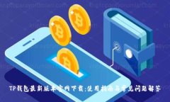 TP钱包最新版本官网下载：使用指南与常见问题解