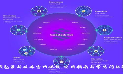 TP钱包最新版本官网下载：使用指南与常见问题解答