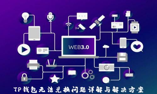 
TP钱包无法兑换问题详解与解决方案