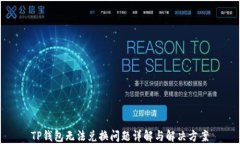 TP钱包无法兑换问题详解与