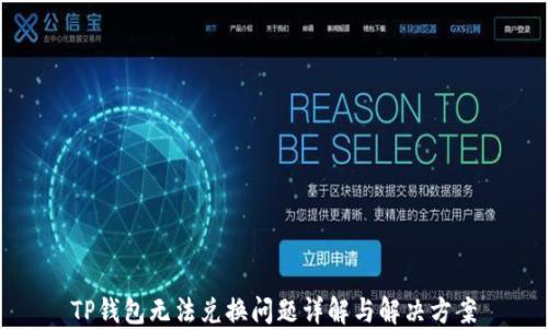 
TP钱包无法兑换问题详解与解决方案