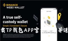 如何下载TP钱包APP官方版本
