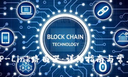如何登录TP-Link路由器：详细指南与常见问题解答