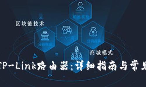 如何登录TP-Link路由器：详细指南与常见问题解答